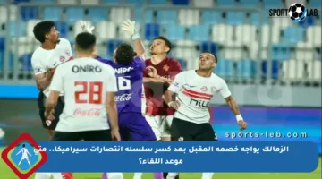 الزمالك يواجه خصمه المقبل بعد كسر سلسلة انتصارات سيراميكا.. متى موعد اللقاء؟